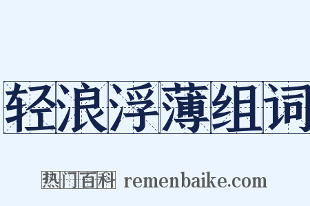 轻浪浮薄组词是什么意思的图片